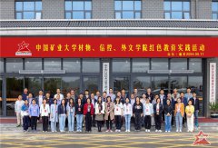 中国矿业大学材物、信控、外文学院红色教育实践活动成功举办