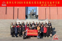 清华大学2020年校机关党支部书记交流学习班圆满完成