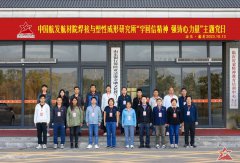 中国航发航材院23所在沂蒙精神教育培训中心举办了“学回信精神 强铸心力量”主题党日